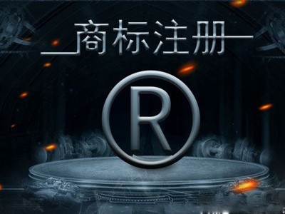 鞍山商標(biāo)注冊(cè)