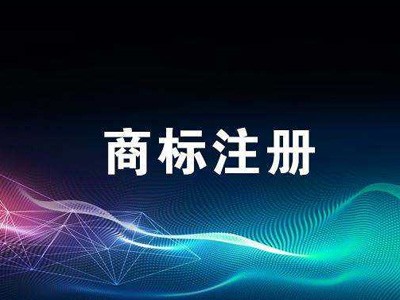 錦州商標(biāo)注冊(cè)