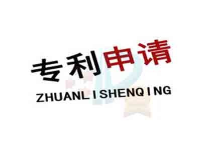 大連專利申請 大連專利申請
